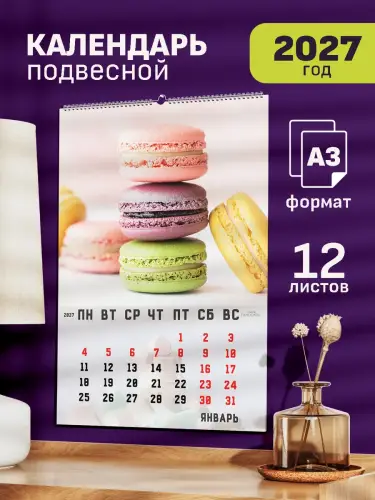 Календарь А3 сладости 12л, подвесной