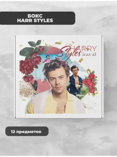 Бокс Гарри Стайлс, 12 предметов