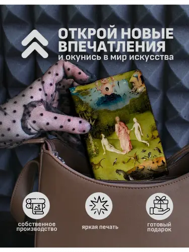 Обложка на паспорт Сад земных наслаждений Босх