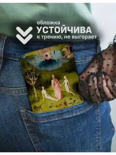Обложка на паспорт Сад земных наслаждений Босх