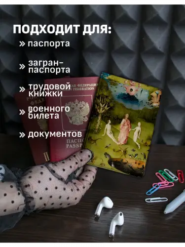 Обложка на паспорт Сад земных наслаждений Босх