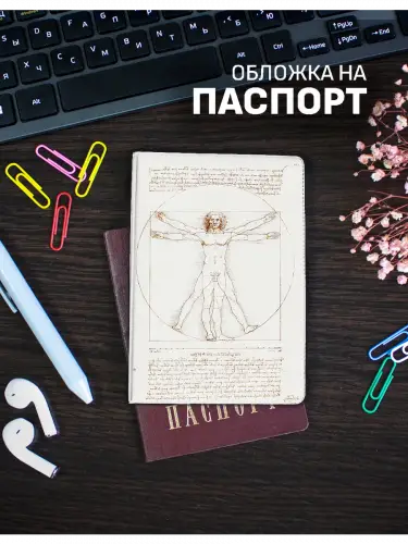 Обложка на паспорт Витрувианский человек Леонардо да Винчи