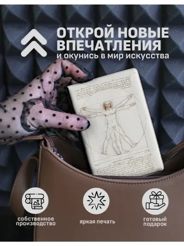Обложка на паспорт Витрувианский человек Леонардо да Винчи
