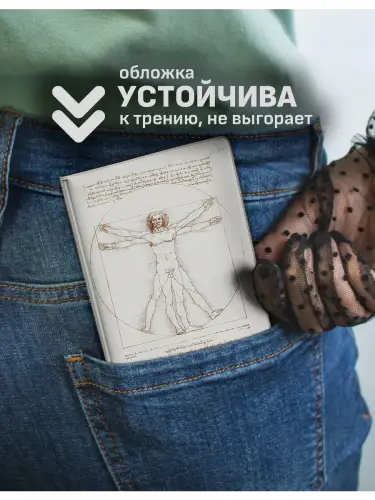Обложка на паспорт Витрувианский человек Леонардо да Винчи