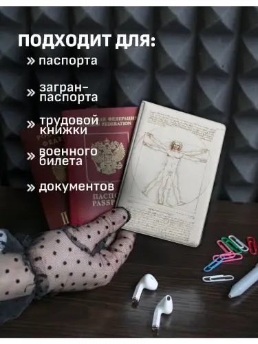 Обложка на паспорт Витрувианский человек Леонардо да Винчи