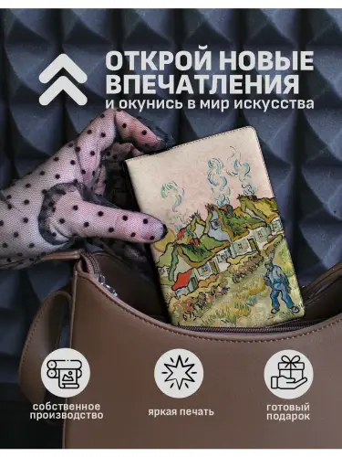 Обложка на паспорт Винсент ван Гог "Соломенные хижины в Кордевиле" и "Дорога с кипарисом и звездой"