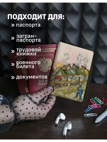 Обложка на паспорт Винсент ван Гог "Соломенные хижины в Кордевиле" и "Дорога с кипарисом и звездой"