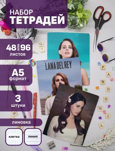 Набор тетрадей Лана Дель Рей