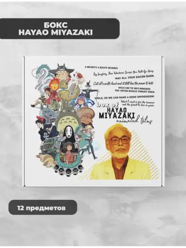 Бокс Хаяо Миядзаки, 12 предметов