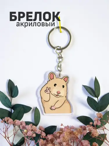 Брелок акриловый Хомяк