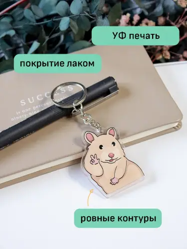 Брелок акриловый Хомяк