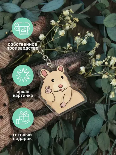 Брелок акриловый Хомяк