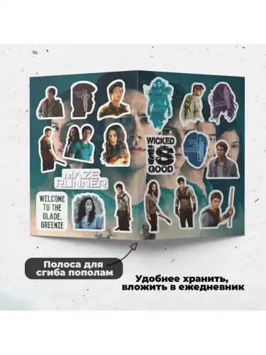 Набор стикеров Бегущий в лабиринте, 2 листа А4