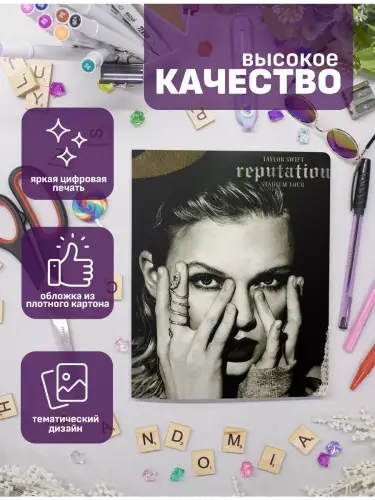Набор тетрадей Тейлор Свифт Reputation