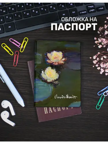 Обложка на паспорт Клод Моне Кувшинки