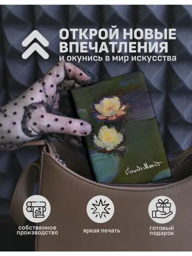 Обложка на паспорт Клод Моне Кувшинки