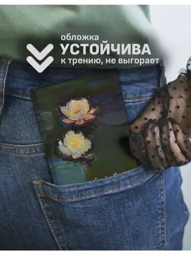 Обложка на паспорт Клод Моне Кувшинки