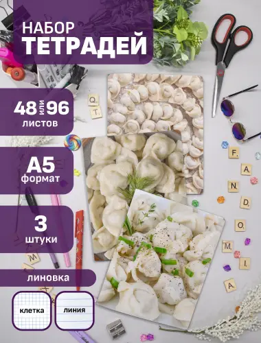 Набор тетрадей Еда пельмени
