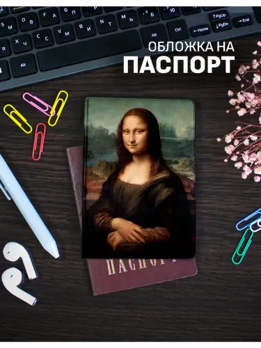 Обложка на паспорт Мона Лиза Леонардо да Винчи