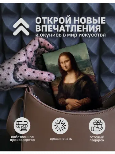 Обложка на паспорт Мона Лиза Леонардо да Винчи