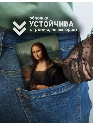 Обложка на паспорт Мона Лиза Леонардо да Винчи