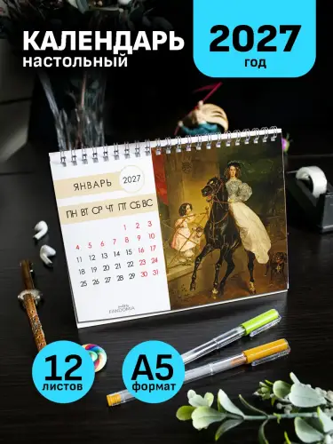 Календарь А5 Брюллов, 12 л., настольный