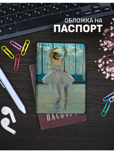 Обложка на паспорт Танцовщица Эдгар Дега