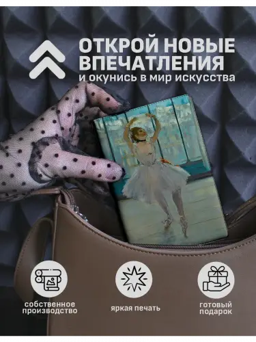 Обложка на паспорт Танцовщица Эдгар Дега