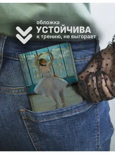 Обложка на паспорт Танцовщица Эдгар Дега