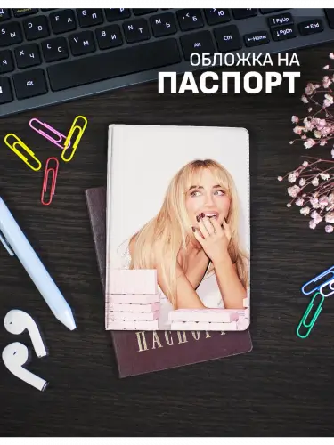 Обложка на паспорт Сабрина Карпентер