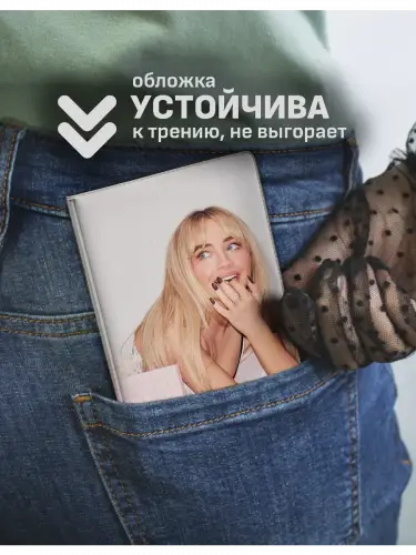 Обложка на паспорт Сабрина Карпентер
