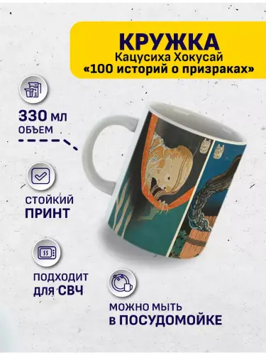 Кружка Хокусай 100 историй о призраках, 330 мл.