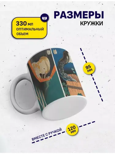Кружка Хокусай 100 историй о призраках, 330 мл.