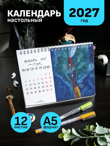 Календарь А5 Шагал, 12 л., настольный