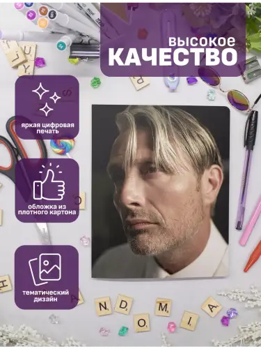 Набор тетрадей Мадс Миккельсен