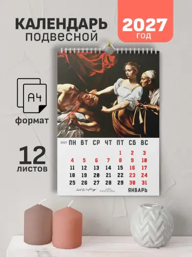 Календарь А4 Караваджо, 12 л., подвесной