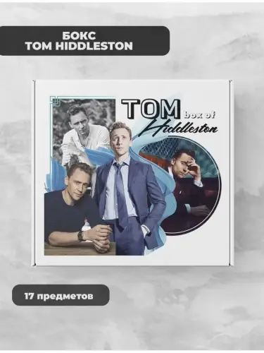 Бокс Том Хиддлстон, 17 предметов