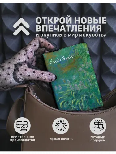 Обложка на паспорт Клод Моне Ирисы