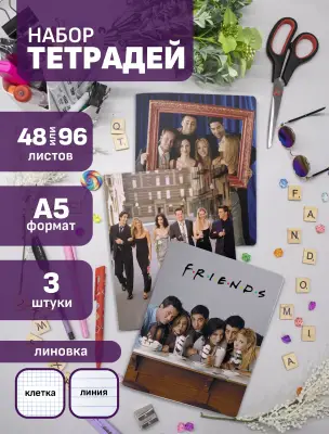 Набор тетрадей Друзья