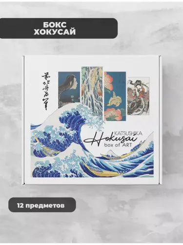 Бокс Кацусика Хокусай, 12 предметов