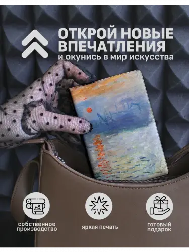 Обложка на паспорт Клод Моне Впечатление. Восходящее солнце