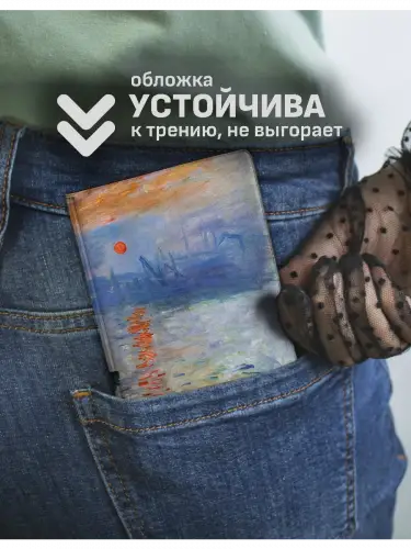 Обложка на паспорт Клод Моне Впечатление. Восходящее солнце
