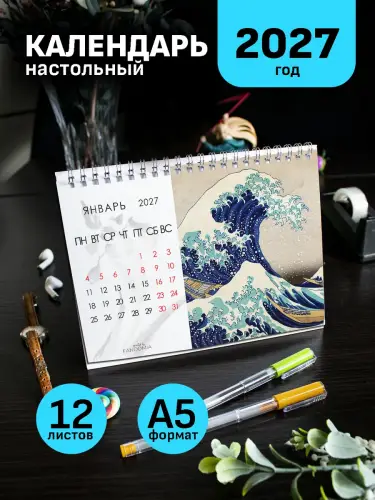 Календарь А5 Хокусай, 12 л., настольный