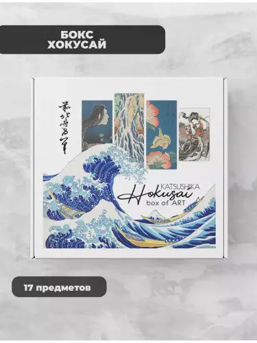 Бокс Кацусика Хокусай, 17 предметов