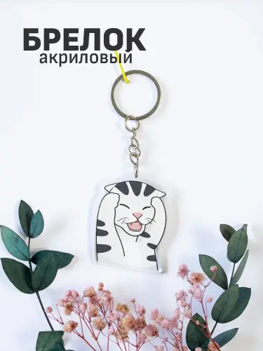 Брелок акриловый Dramatic Kitten