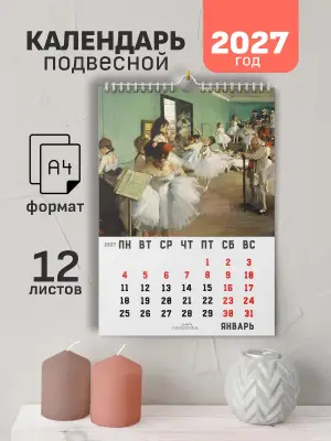 Календарь А4 Дега, 12 л., подвесной
