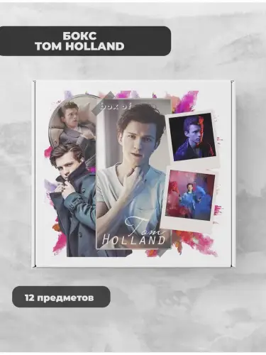 Бокс Том Холланд, 12 предметов