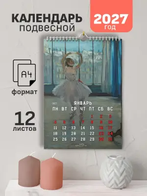 Календарь А4 Дега, 12 л., подвесной