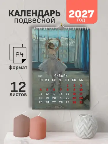 Календарь А4 Дега, 12 л., подвесной