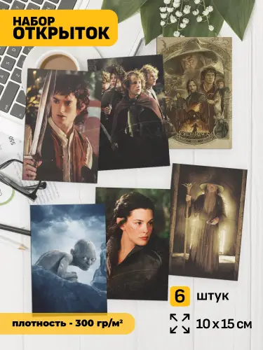 Набор открыток Властелин колец, 6 шт.